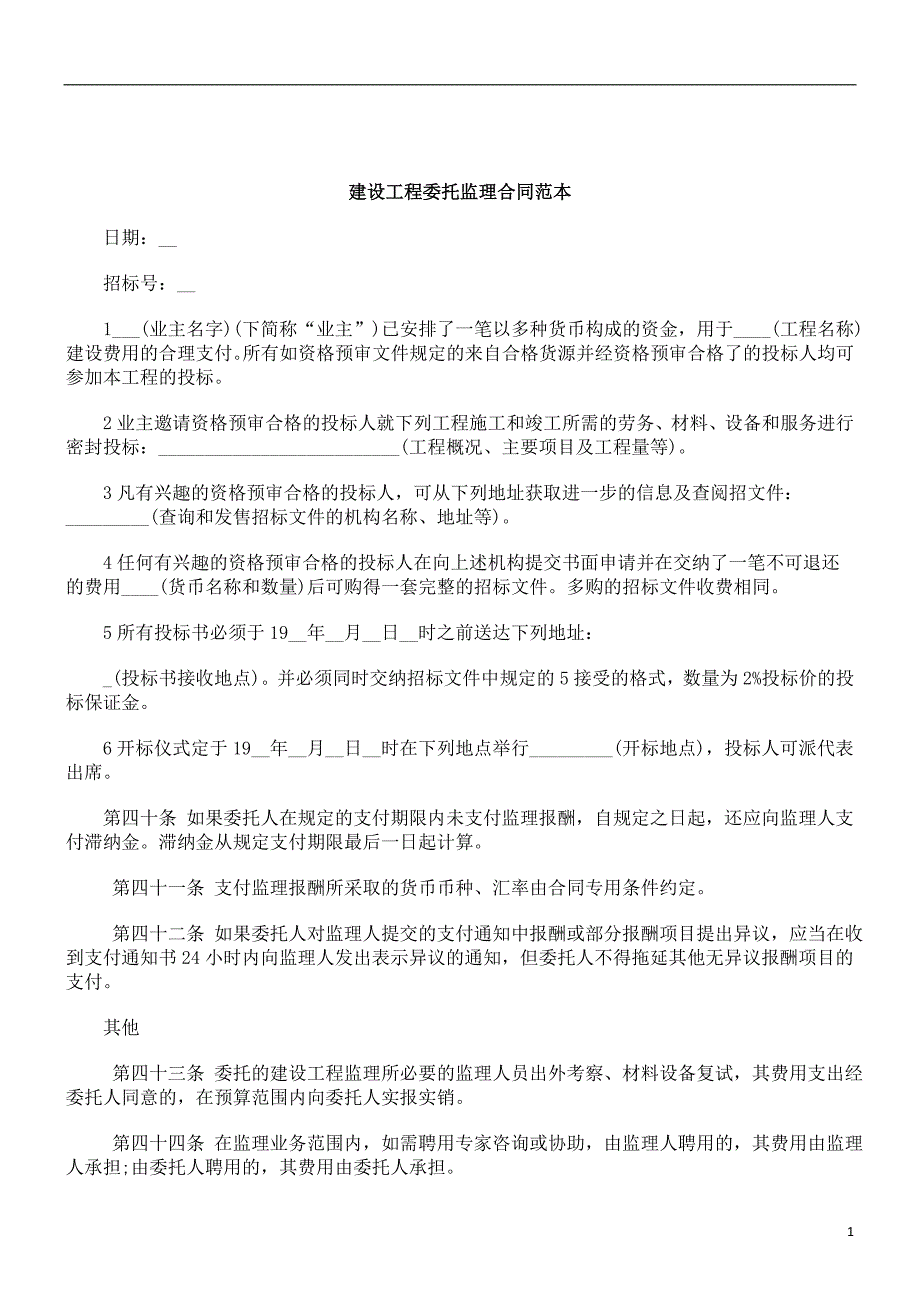 刑法诉讼建设工程委托监理合同范本_第1页