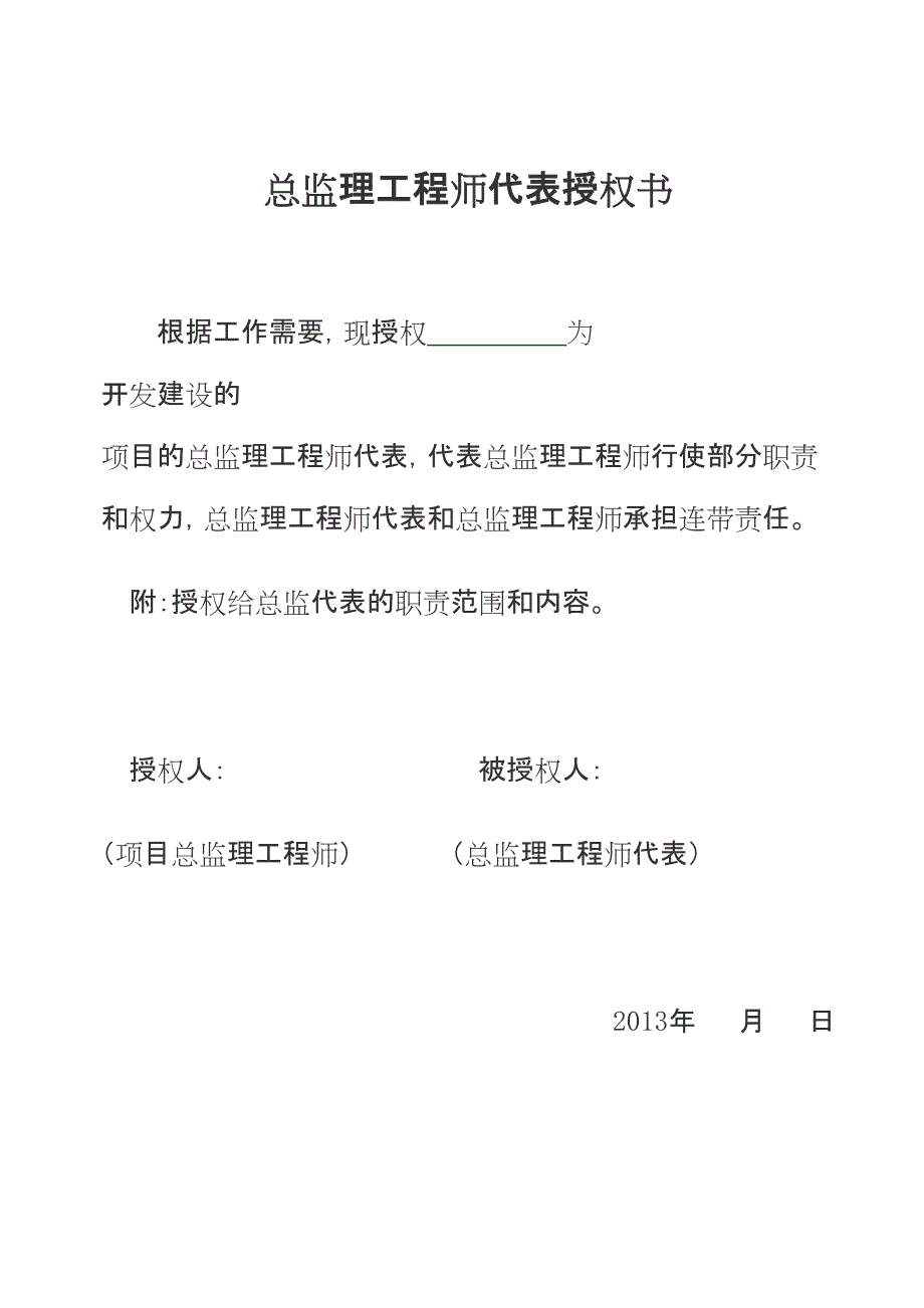 总监理工程师代表授权书_第1页