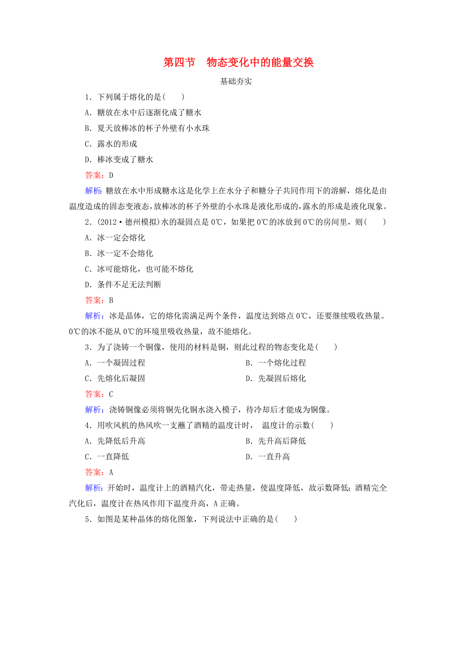 高中物理 9.4《物态变化中的能量交换》课时练1 新人教版选修3-3_第1页