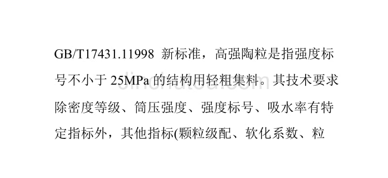 陶粒的强度与密度_第3页