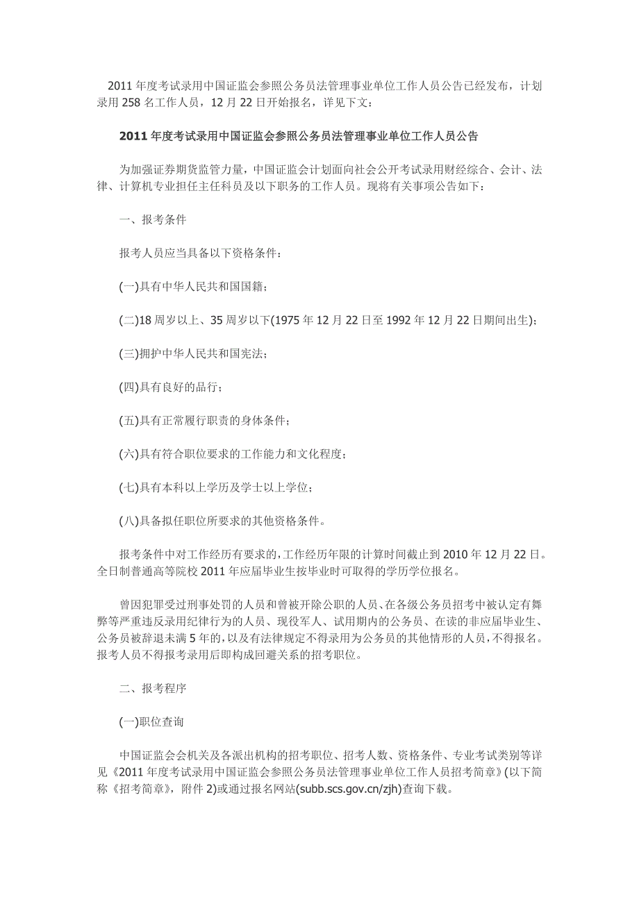 2011年度考试录用中国证监会参照公务员法管理事业单位工作人员公告已经发布_第1页