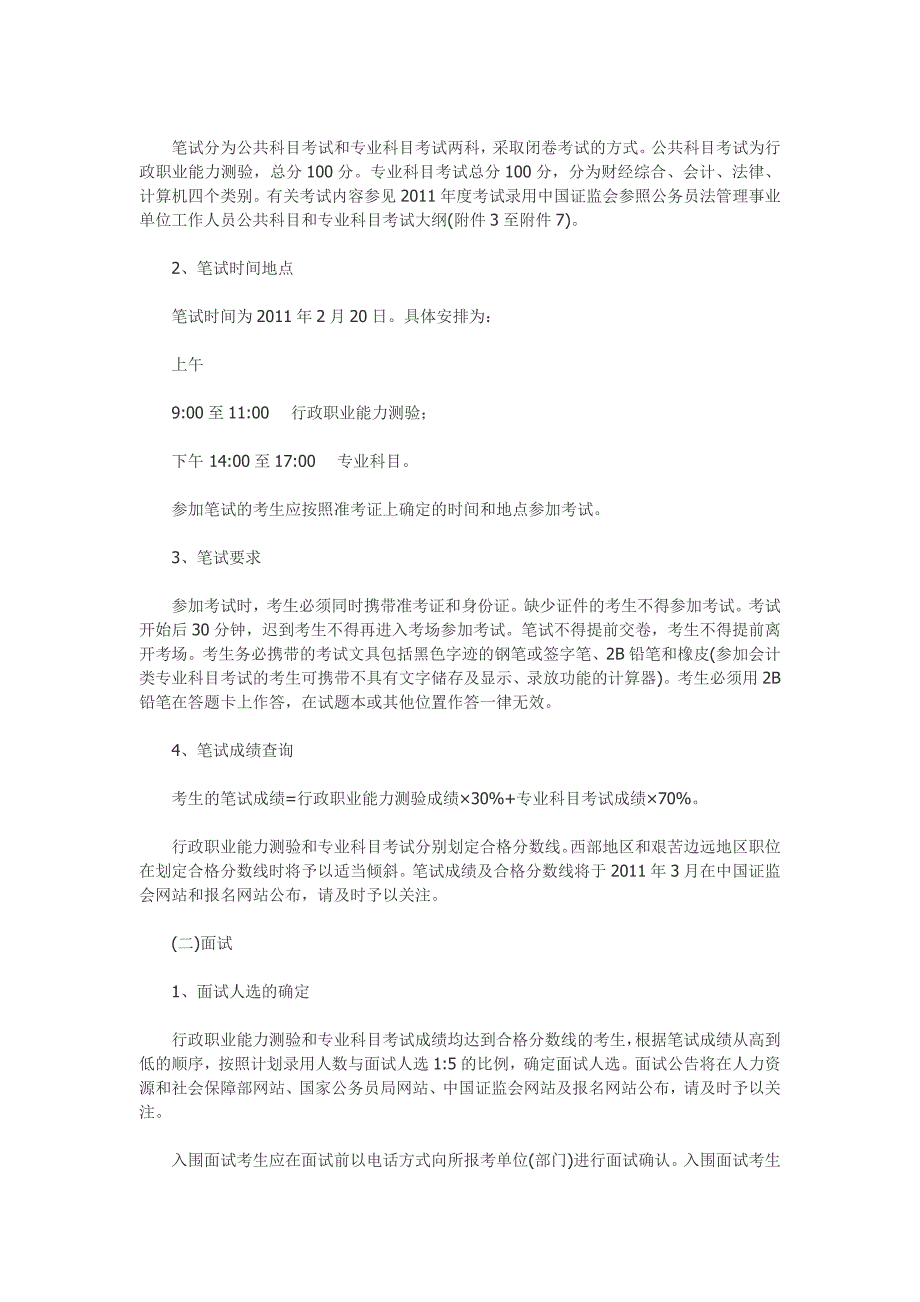 2011年度考试录用中国证监会参照公务员法管理事业单位工作人员公告已经发布_第3页