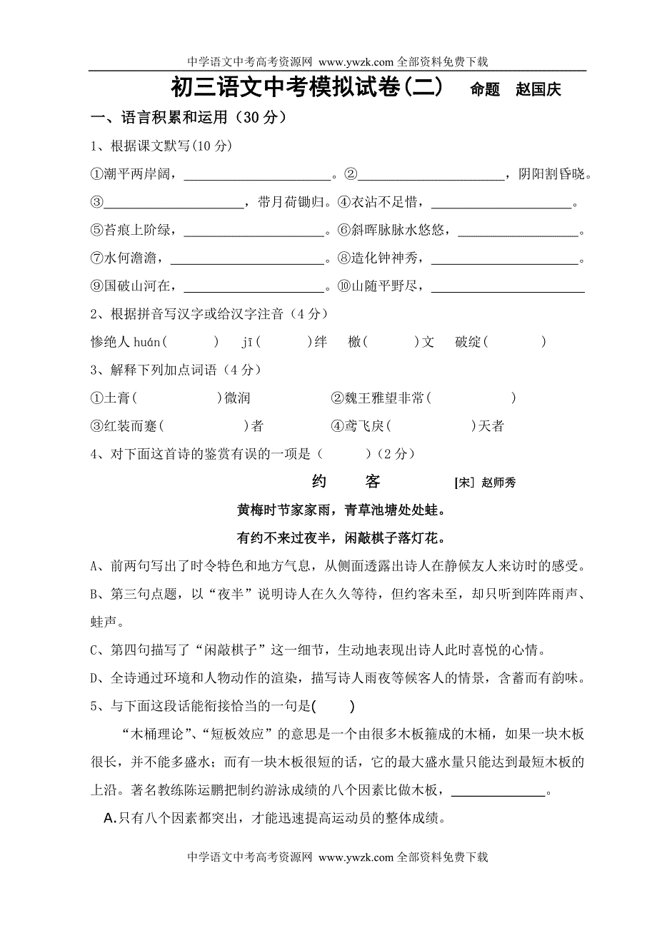 初三语文中考模拟试卷(二)_第1页