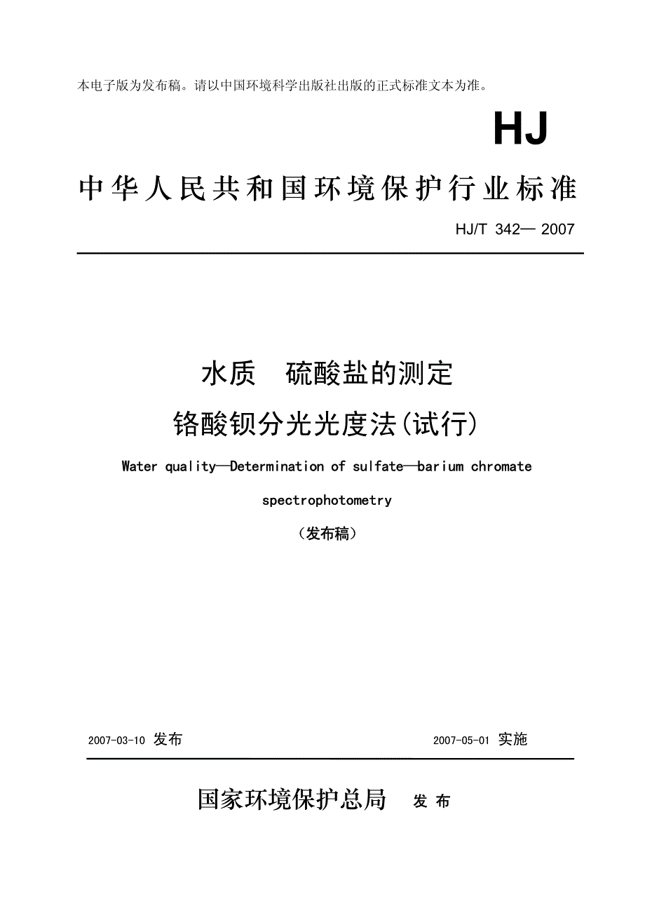 水质硫酸盐的测定铬酸钡分光光度法(试行)_第1页