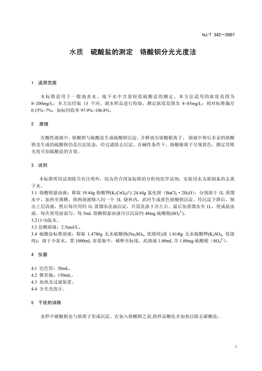 水质硫酸盐的测定铬酸钡分光光度法(试行)_第4页