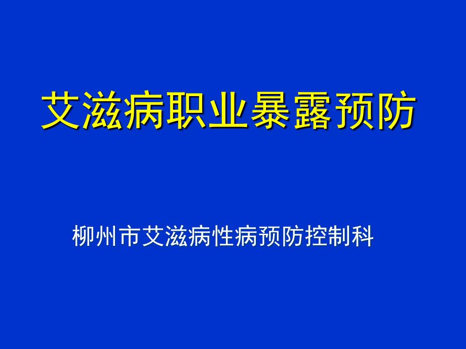 艾滋病职业暴露预防_第1页