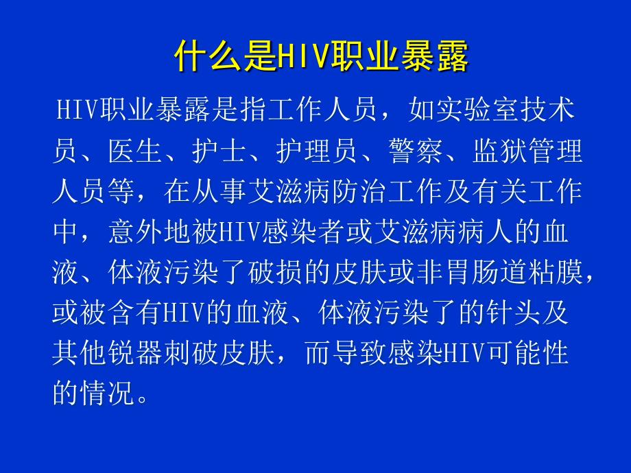 艾滋病职业暴露预防_第4页