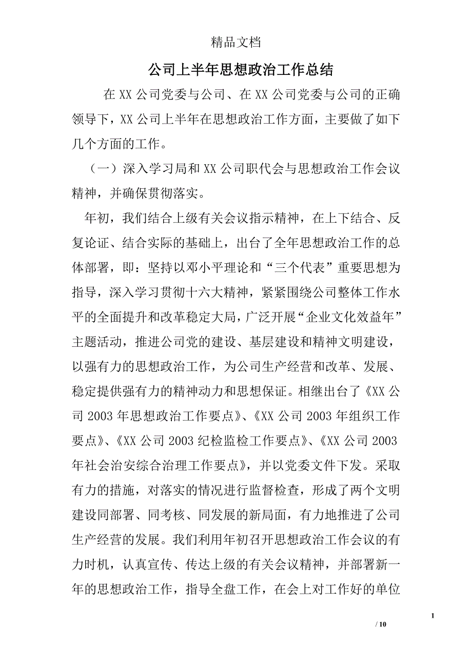 公司上半年思想政治工作总结精选 _第1页