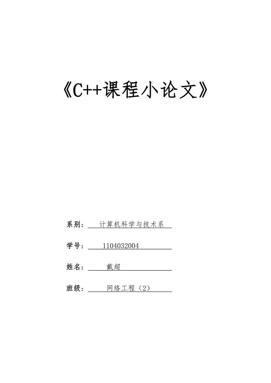 《c++课程小论文》_第1页