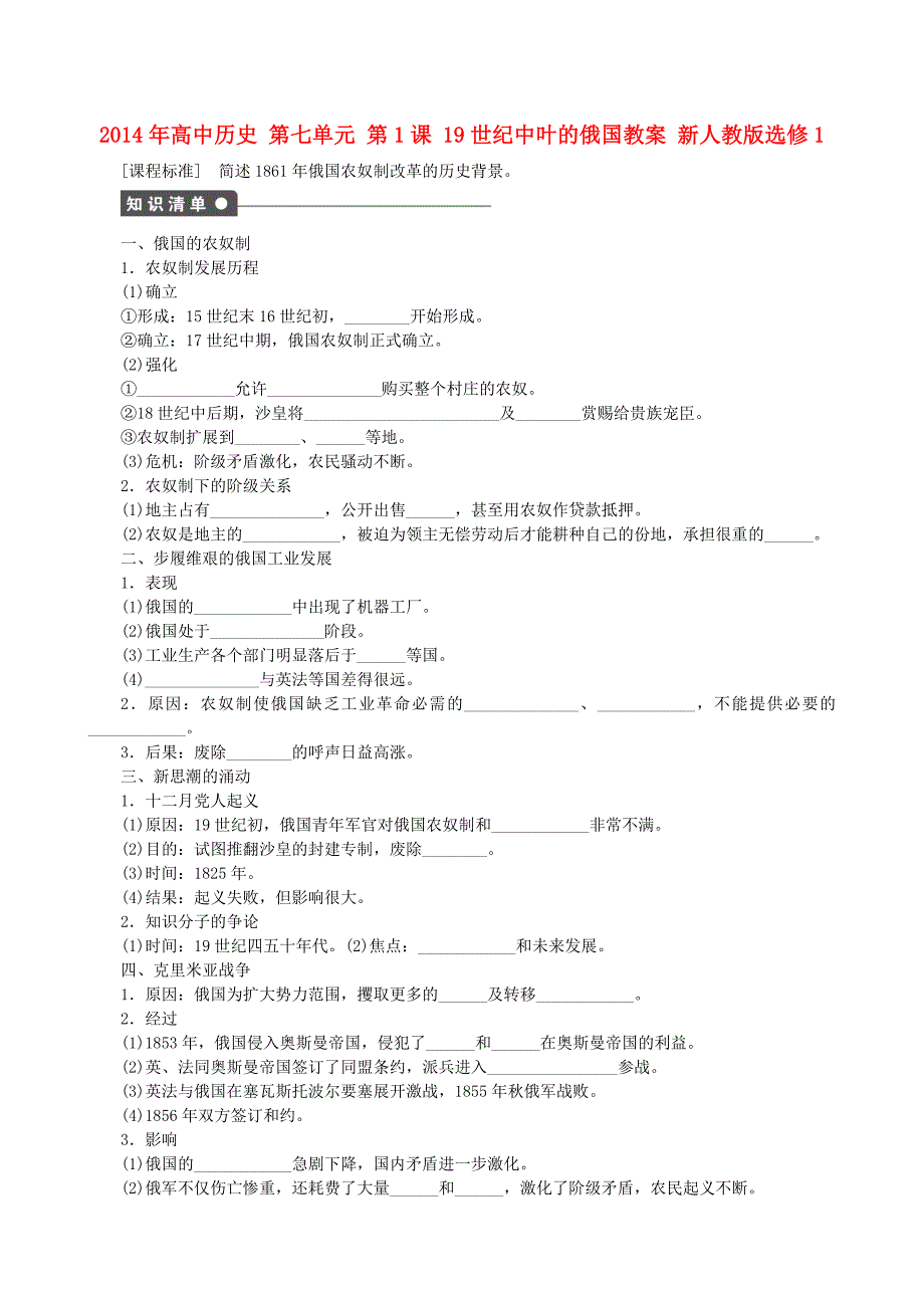 高中历史 第七单元 第1课 19世纪中叶的俄国同步教案 新人教版选修1_第1页