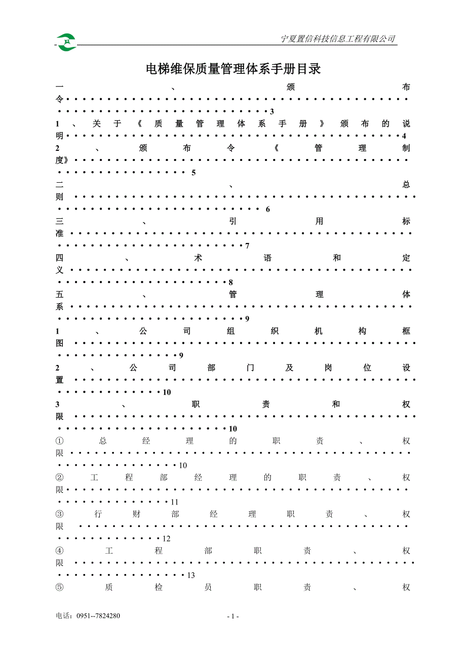 电梯管理体系手册_第2页