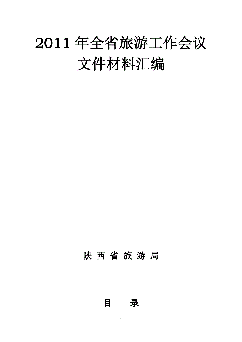 2011年全省旅游工作会议文件材料_第1页