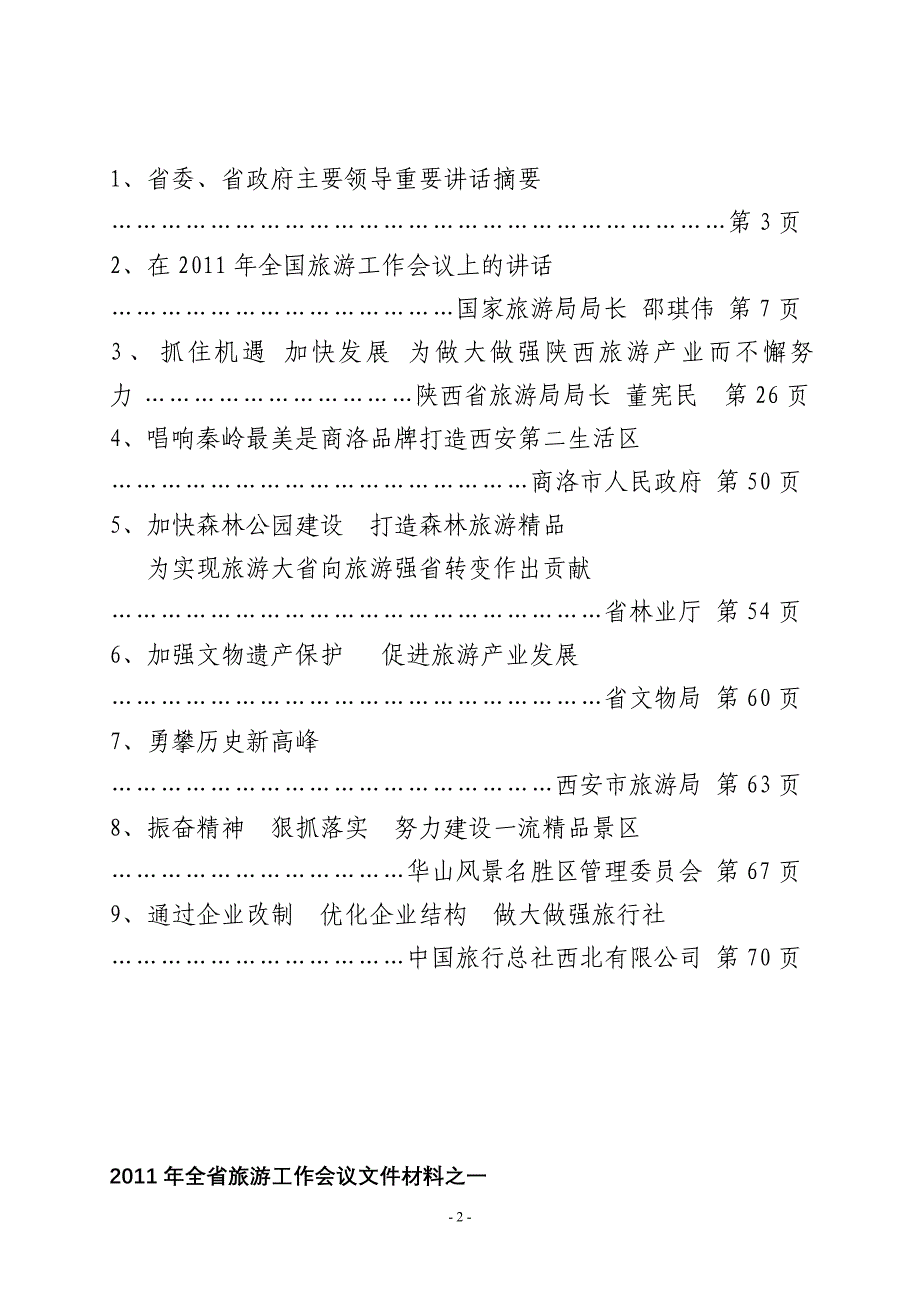 2011年全省旅游工作会议文件材料_第2页