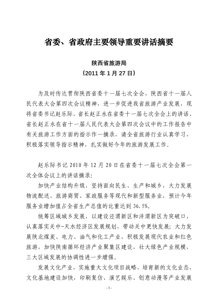 2011年全省旅游工作会议文件材料_第3页