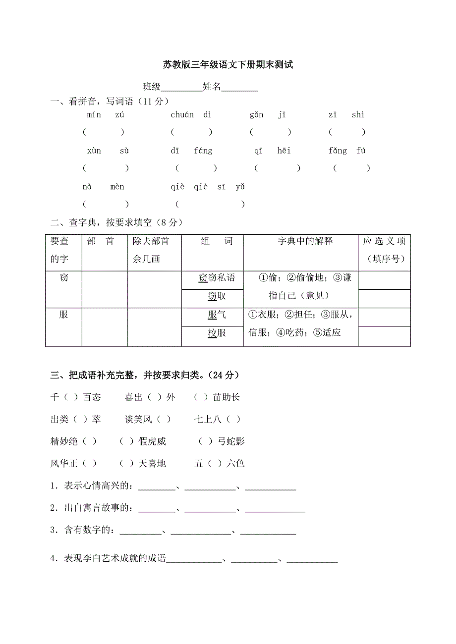 苏教版三年级语文期末试卷_第1页