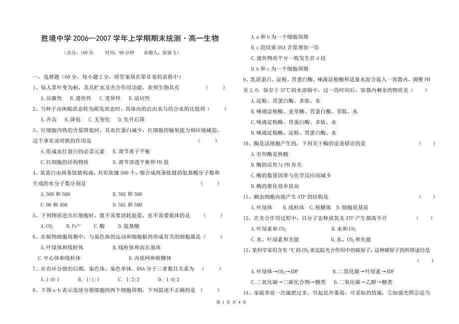 胜境中学高一生物期末试卷_第1页