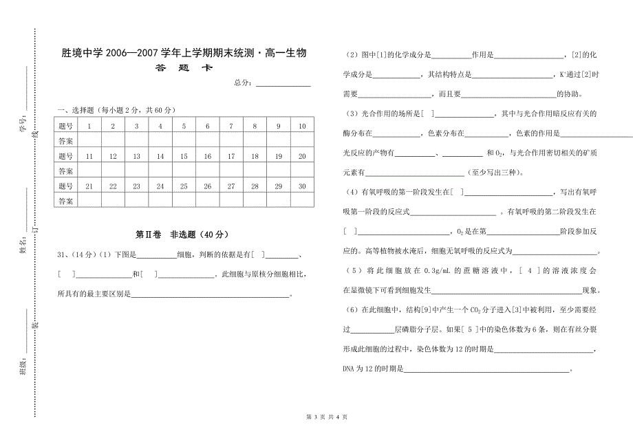 胜境中学高一生物期末试卷_第3页