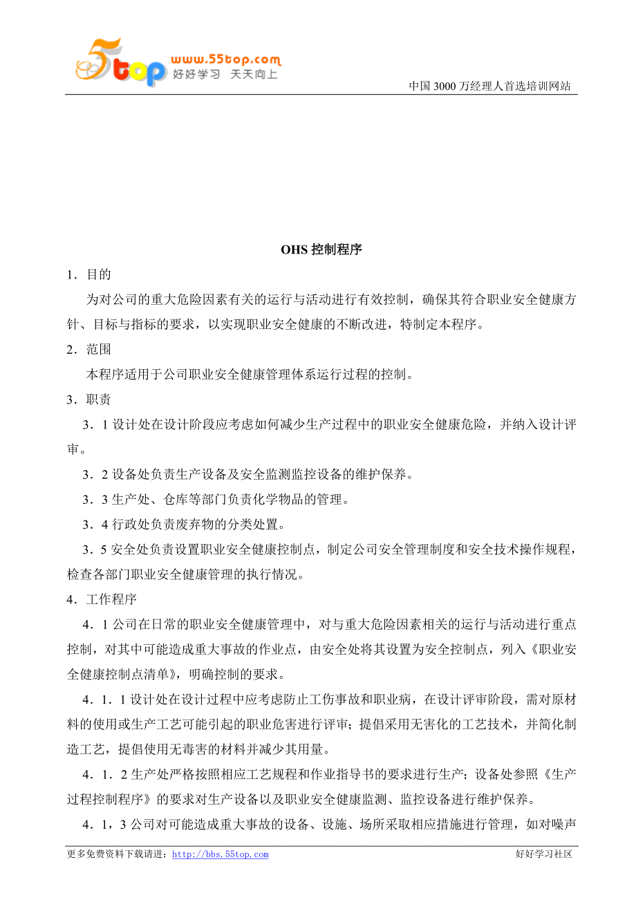 【管理精品】OHSMS职业安全健康管理体系运行过程控制程序_第1页