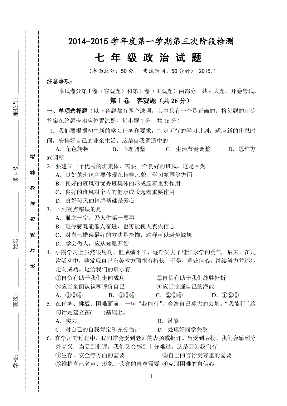 七年级政治试卷_第1页