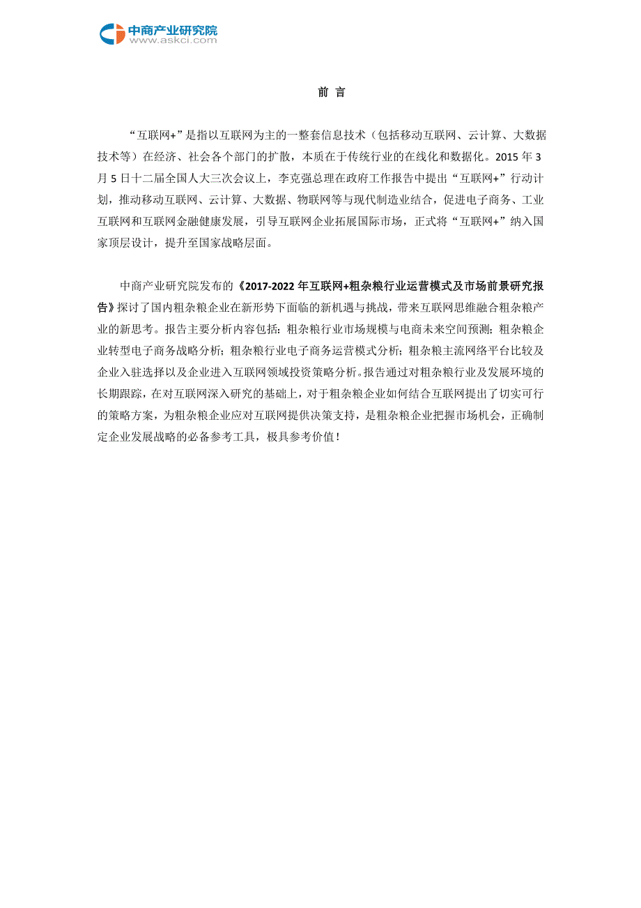 互联网+粗杂粮行业研究报告_第2页