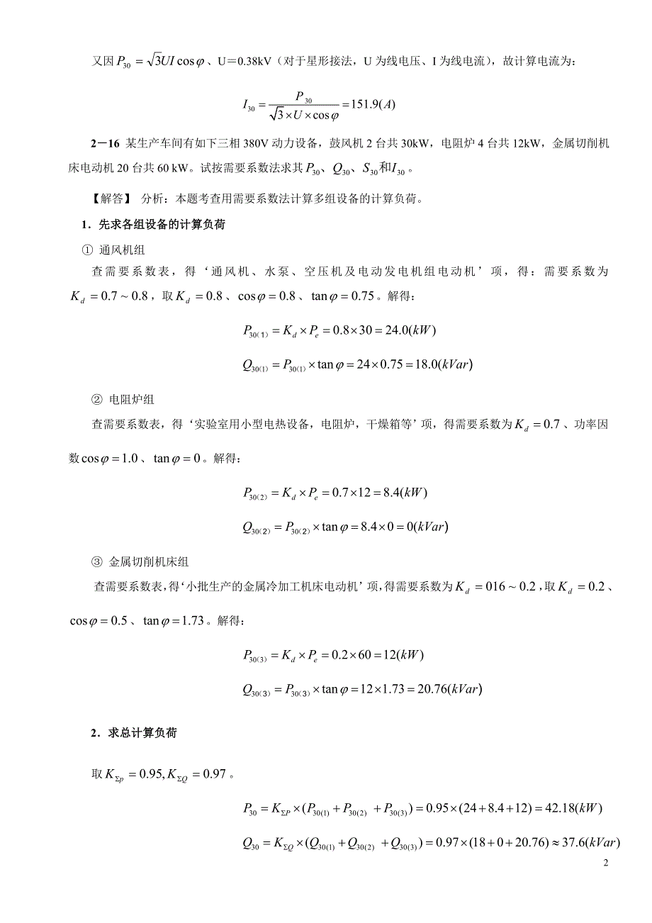 供配电工程典型题目_第3页