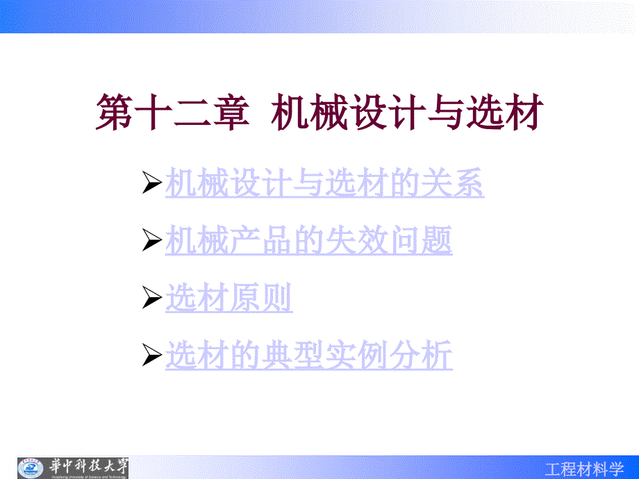 华中科技大学工程材料学课件第11章 机械设计与选材_第1页