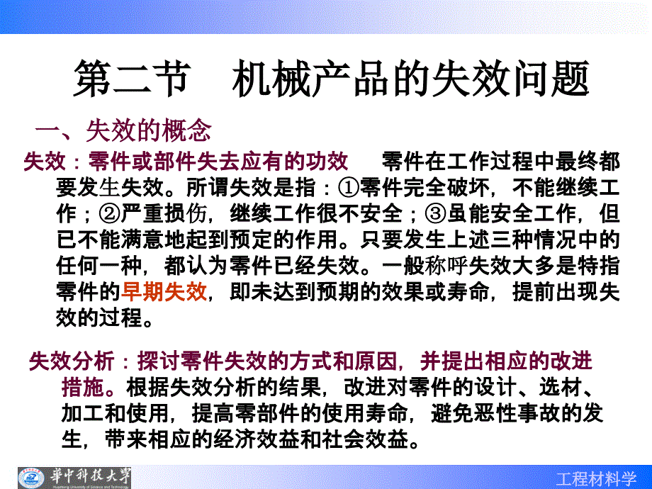 华中科技大学工程材料学课件第11章 机械设计与选材_第4页