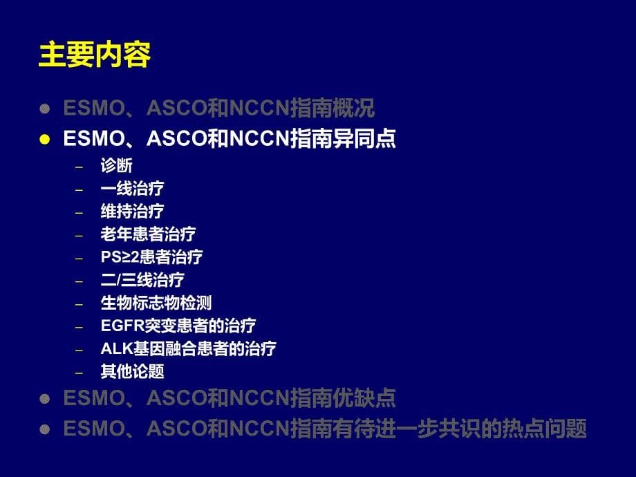 国外指南的共识与争议解读-晚期NSCLC_第5页