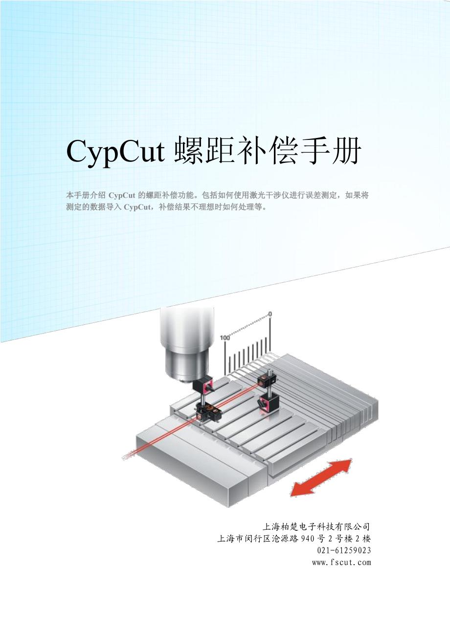 -说明书-cypcut螺距补偿手册_第1页