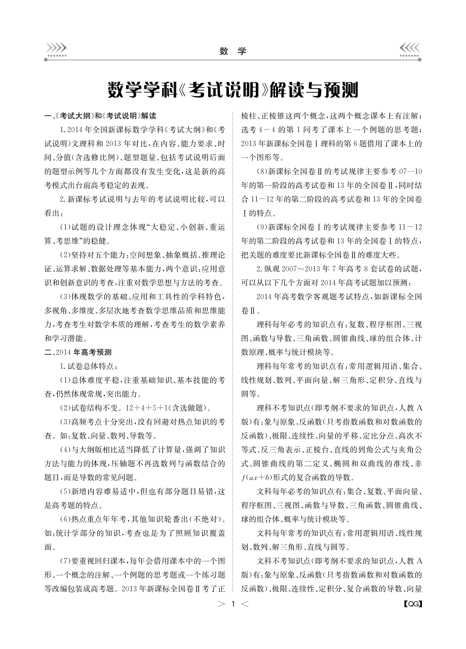 （新课标）高考数学《考试说明》解读与预测（pdf）_第1页