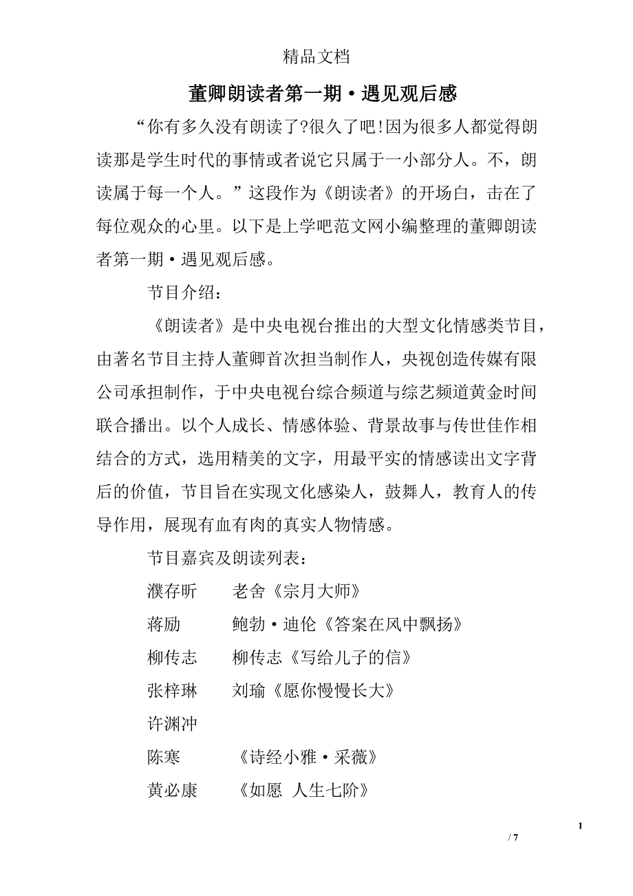 董卿朗读者第一期&#183;遇见观后感精选 _第1页