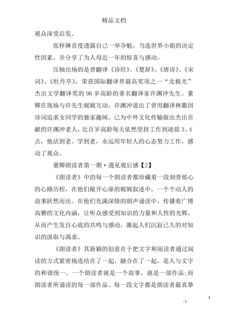 董卿朗读者第一期&#183;遇见观后感精选 _第3页