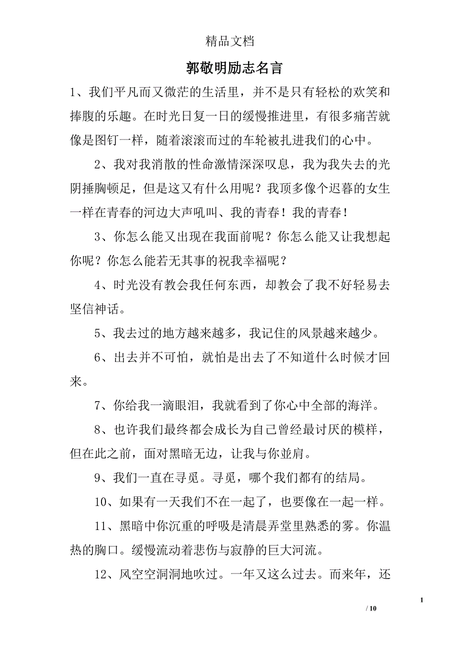 郭敬明励志名言精选 _第1页