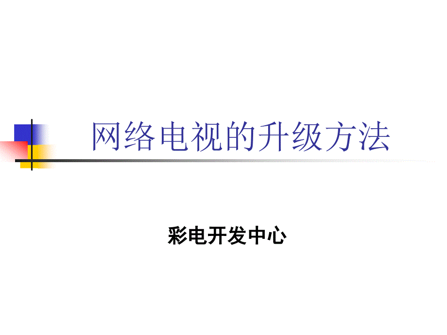 一代网络电视的升级方法指引_第1页