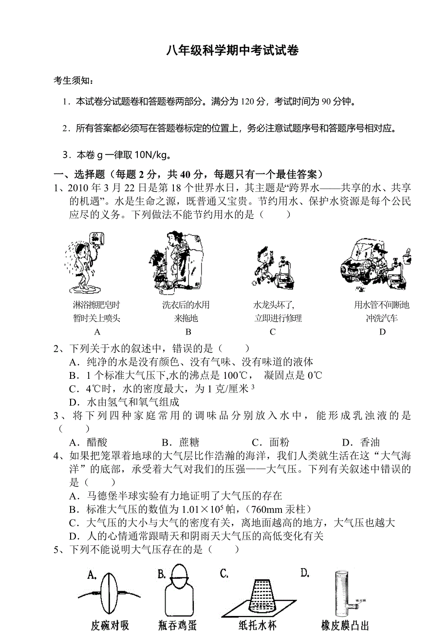 八年级科学期中考试试卷_第1页