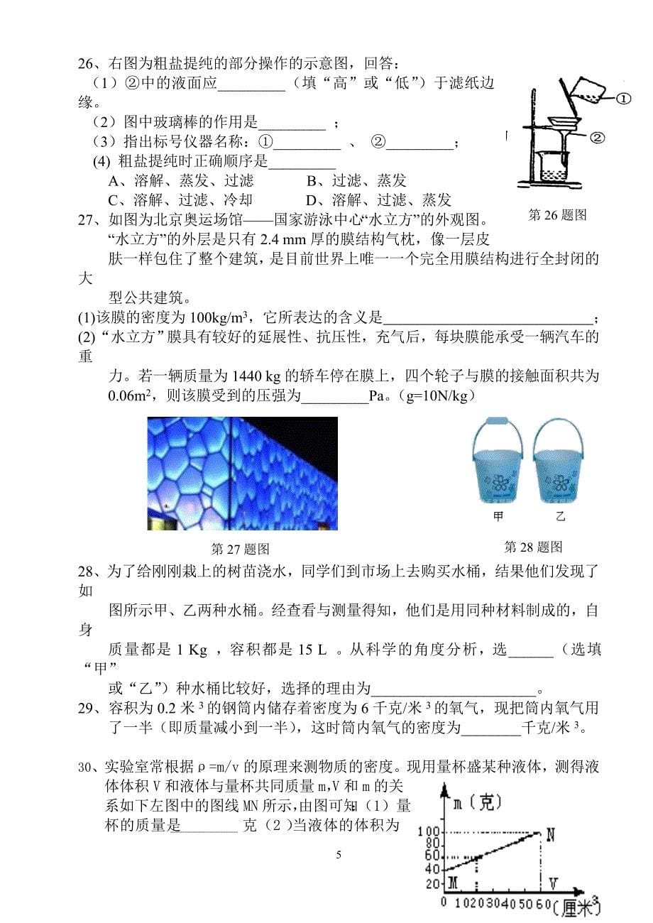 八年级科学期中考试试卷_第5页