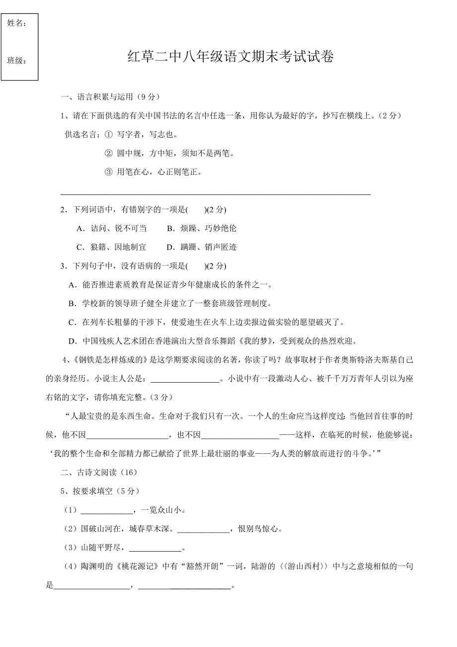 红草二中八年级语文期末考试试卷_第1页