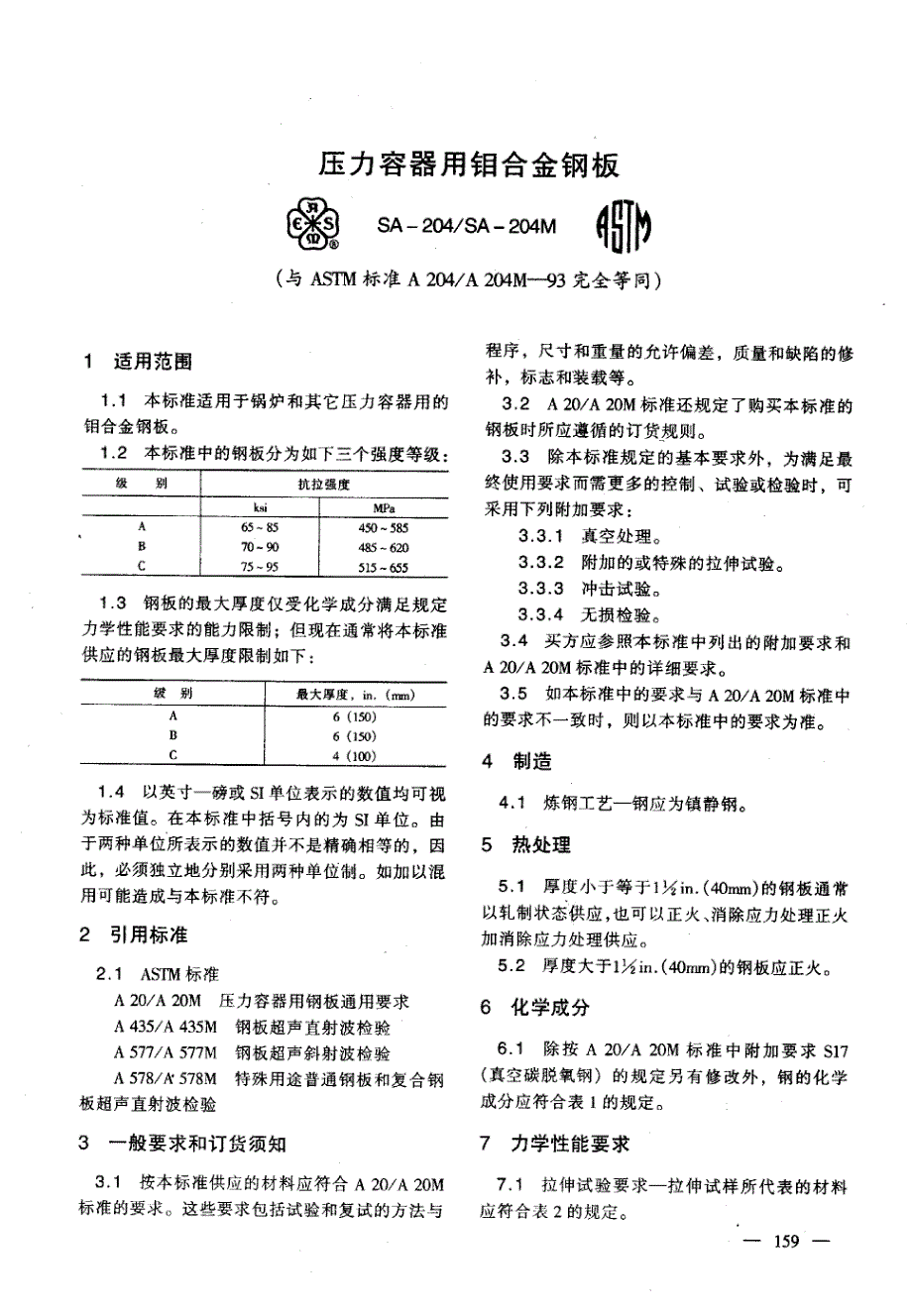 sa204压力容器用钼合金钢板_第1页