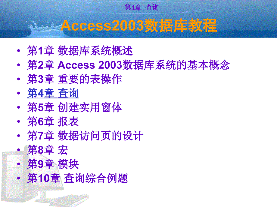 Access数据库2003教学课件-CH4_第2页