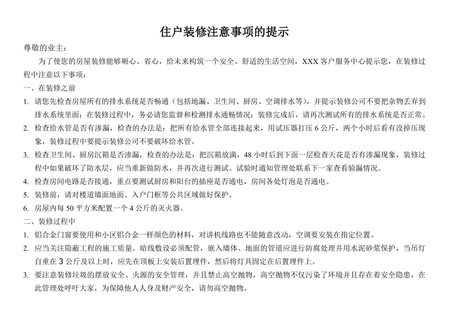 住户装修注意事项的提示_第1页