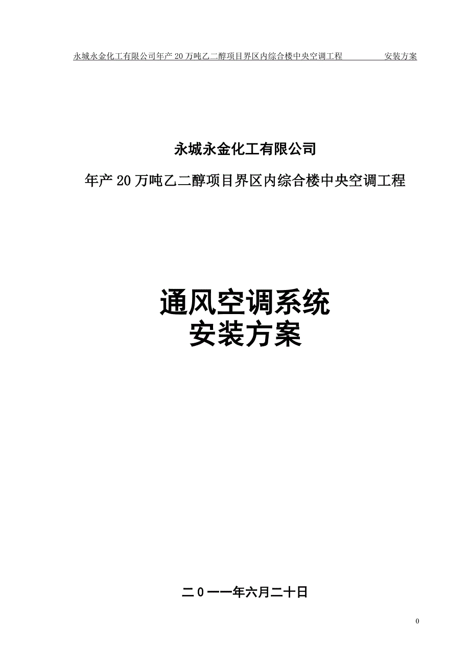 通风空调安装方案_第1页