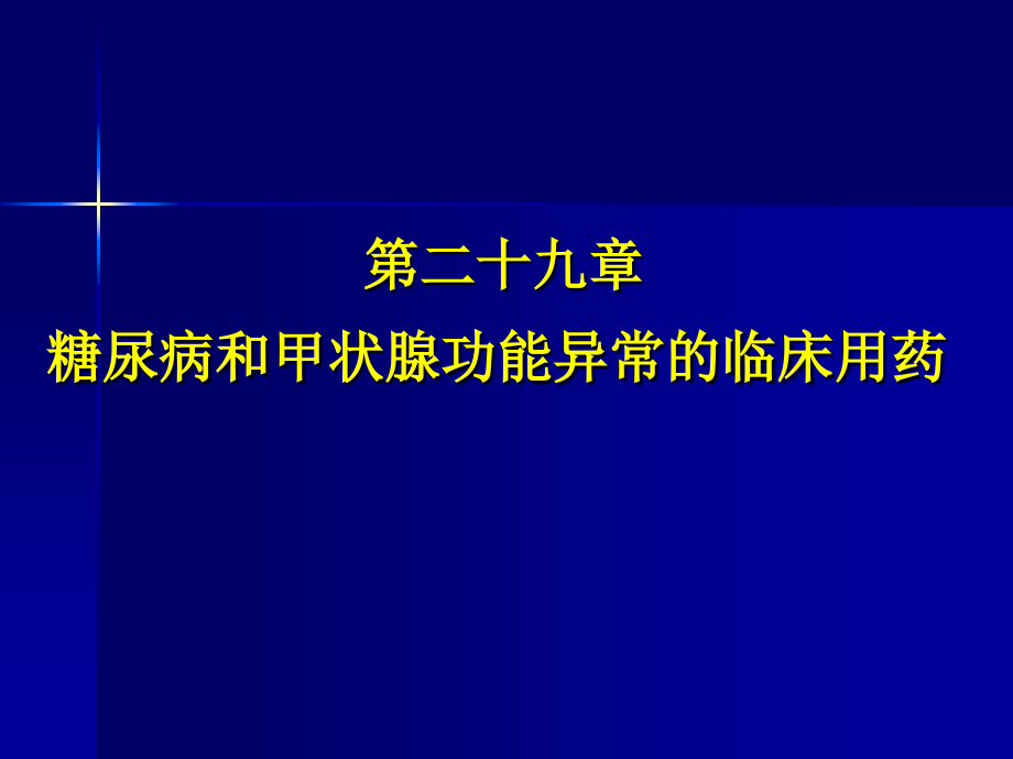 糖尿病和甲状腺功能异常的临床用药_第1页