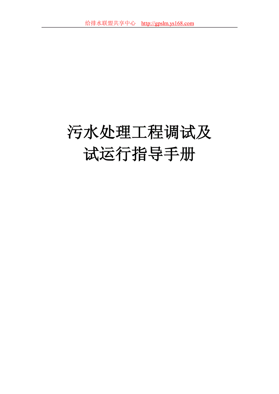 污水处理工程试运行和调试手册_第1页