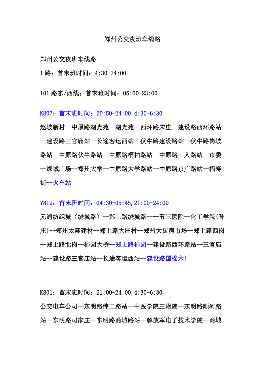 郑州公交夜班车线路  柿园水厂_第1页