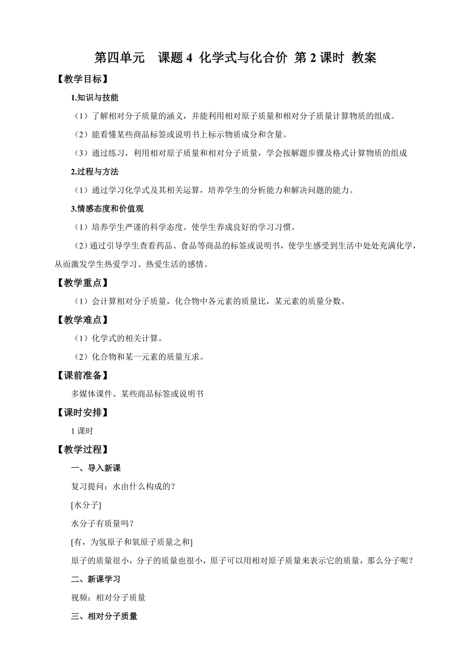 人教版九年级化学上册4.4《化学式与化合价》第2课时教案_第1页