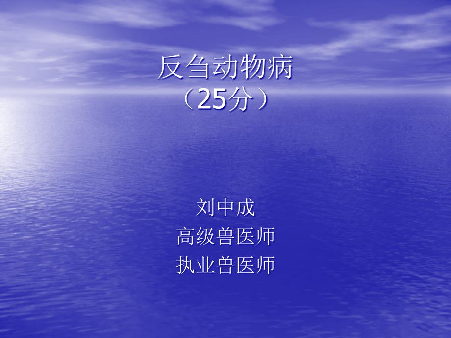 执业兽医反刍动物病汇总_第1页