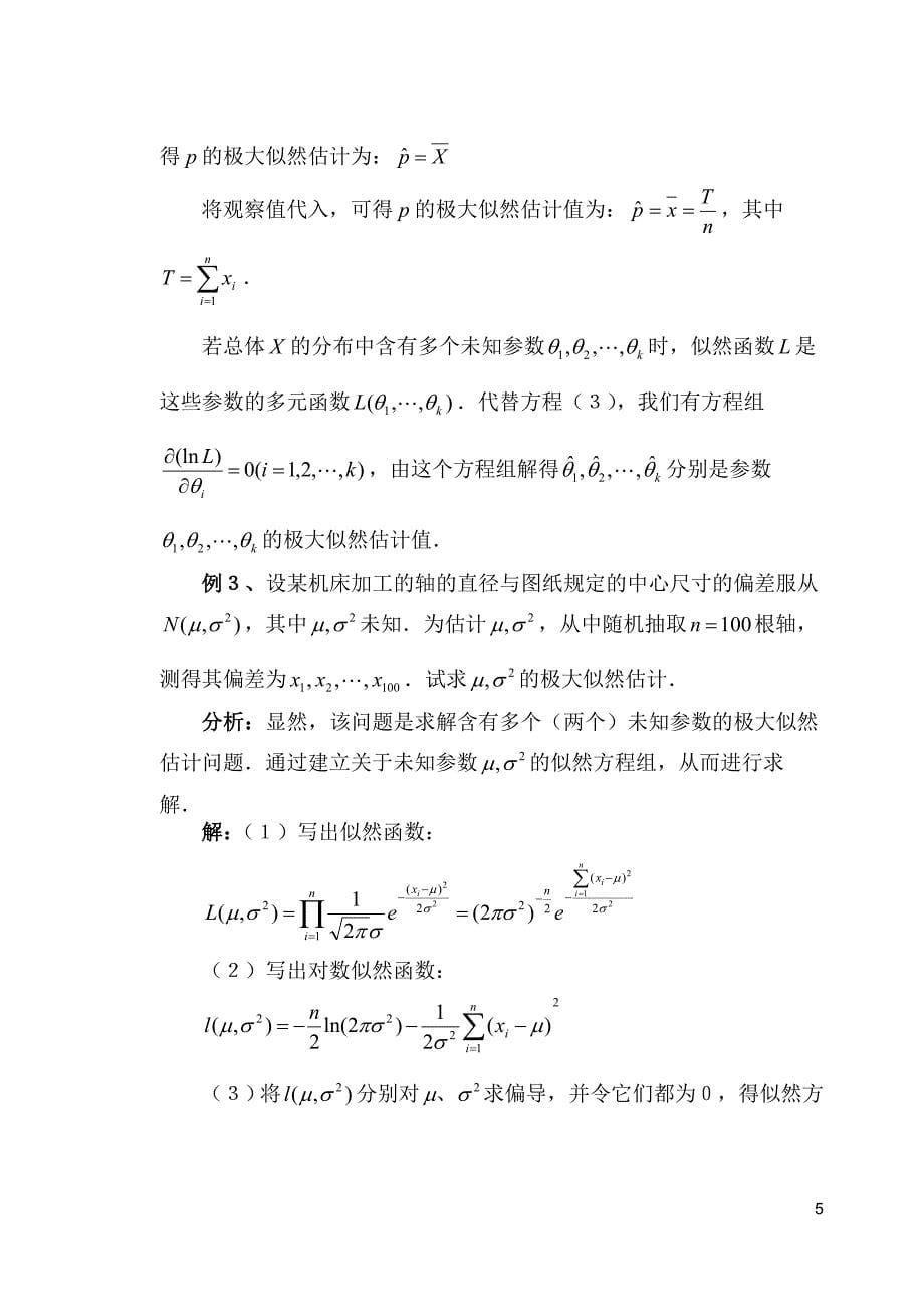 极大似然估计法算法简介_第5页