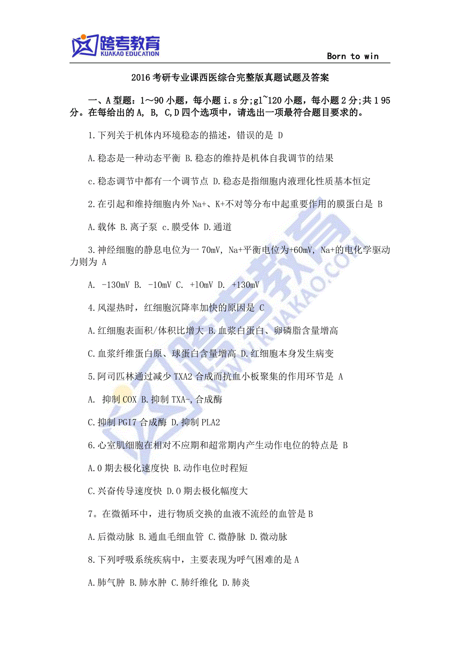 2016考研专业课西医综合完整版真题及答案_第1页