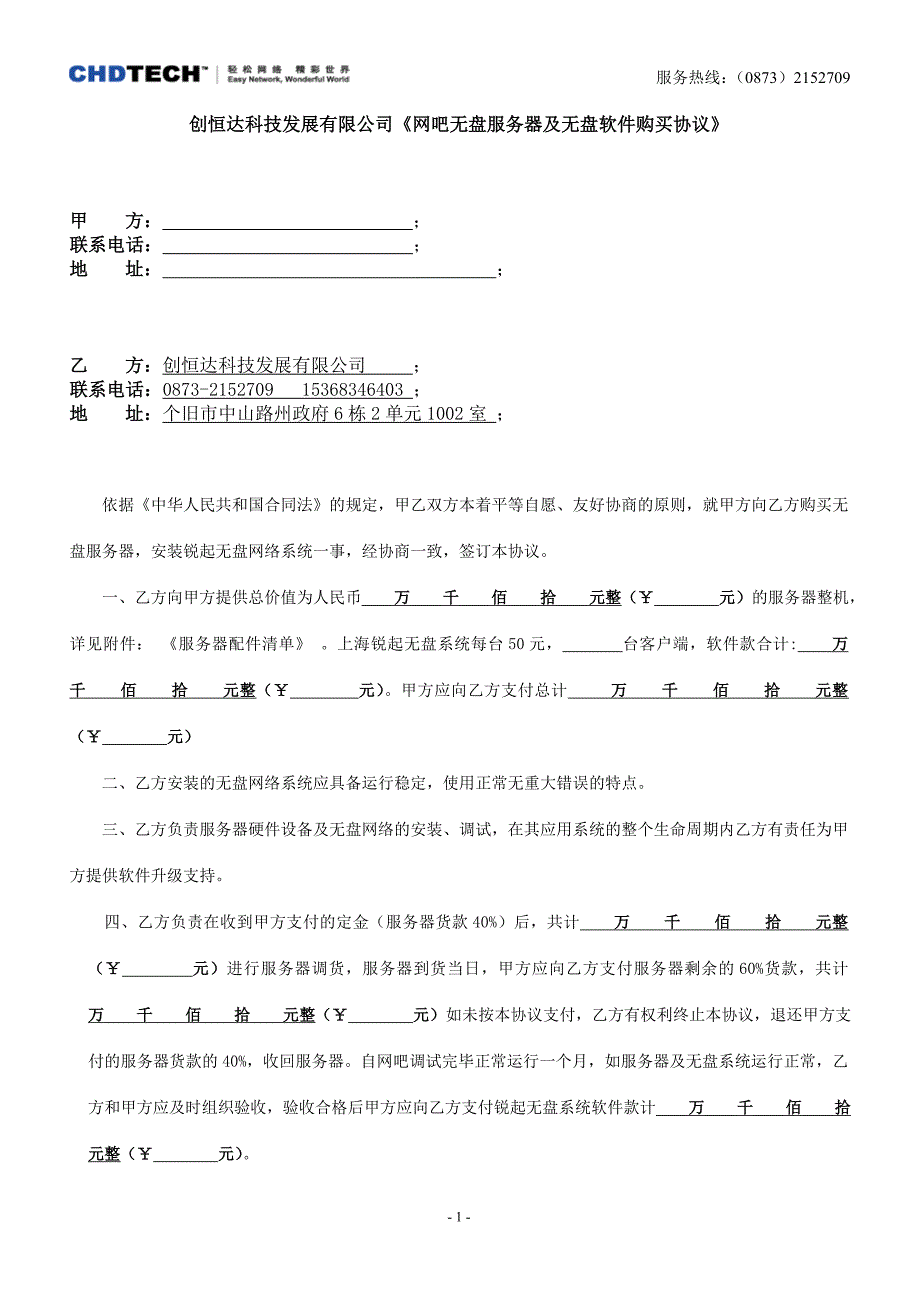 网吧无盘服务器及无盘软件购买协议_第1页