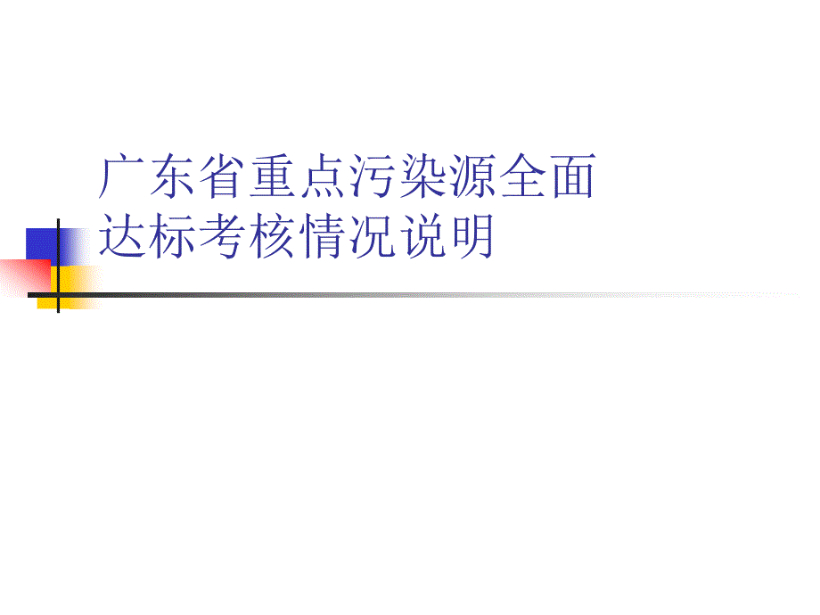 广东省重点污染源全面达标考核情况说明_第1页